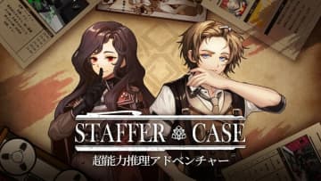 「Staffer Case:超能力推理アドベンチャー」Switch向けの日本語版が5月29日に発売！ 予約受付開始初回購入特典として「キャラクターアクリルキューブ」付属