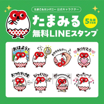 LINEスタンプを6/1までの期間限定で先着5万名様にプレゼント！　公式キャラクター「たまみる」の普段使いしやすいスタンプが勢ぞろい