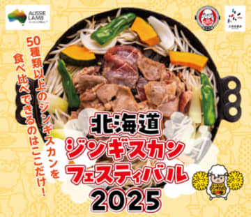 札幌市のサッポロファクトリー西広場で「北海道ジンギスカンフェスティバル2025」開催