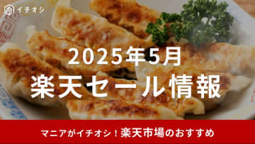 【2025年5月】楽天セール次回はいつ？お買い物マラソン開催中！おすすめ目玉商品30選