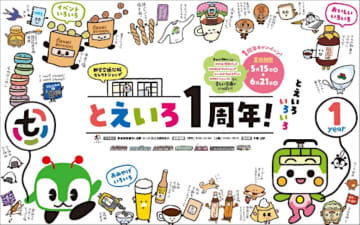 都営交通の魅力を発信！市ヶ谷駅構内の「とえいろ」1周年記念祭を開催！限定コラボグッズや新商品も登場