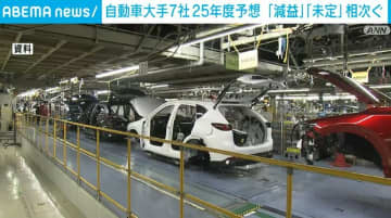 自動車大手7社の決算 アメリカ関税などの影響で25年度予想「減益」「未定」相次ぐ