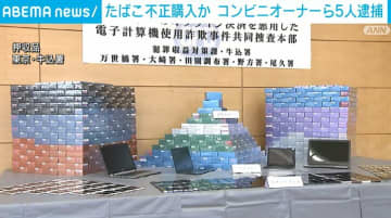 他人のクレジットカード使用したばこを大量購入か コンビニ店オーナーら5人逮捕