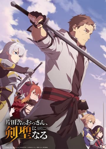 アニメ『片田舎のおっさん、剣聖になる』PV第4弾が公開　追加キャストに木内秀信さん、茅野愛衣さん
