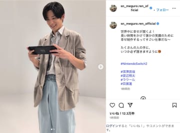 Snow Man 目黒蓮、渡辺翔太がSwitch 2を手に笑顔　「たくさんの人の手に、いつか必ず届きますように」とコメント