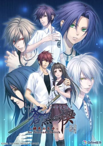 「オトメイト グラフィティ」第7弾「蒼黒の楔 ～緋色の欠片 玉依姫奇譚～ for Nintendo Switch」が発売！
