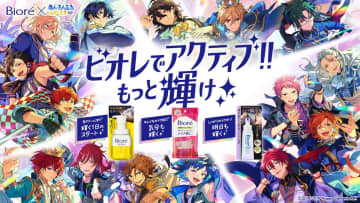 「あんスタ」とのコラボによる「ビオレでアクティブ!!もっと輝け」キャンペーンが5月12日より開催！ライブチケットやオリジナルタオルなどが当たる