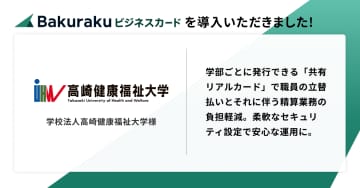 高崎健康福祉大学、精算業務の負担軽減と出費統制にLayerXの法人向け「バクラクビジネスカード」を導入