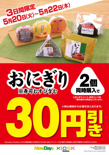 NewDays、おにぎり2個同時購入で30円引き。5月20日から3日間限定