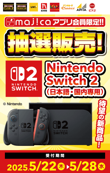 ドン・キホーテ、第2回「Switch2」抽選販売決定！ 5月22日より受付