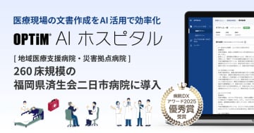 病院向けオンプレミス生成AI搭載サービス「OPTiM AI ホスピタル」、福岡県済生会二日市病院に導入　看護サマリー作成において84％活用、関連業務コストを36％削減し患者ケアの質向上を実現