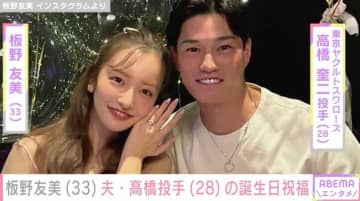愛妻料理が話題・板野友美（33）、夫・高橋奎二投手（28）の誕生日を祝福「#友飯」バリエーション豊かな手料理も披露