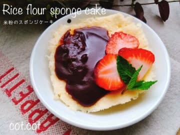 グルテンフリーでアレンジ自在な米粉のスポンジケーキ