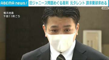 旧ジャニーズ事務所の性加害問題めぐる裁判 元タレントが請求棄却求める