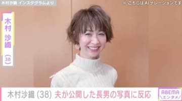 “水着姿が話題”元バレーボール日本代表・木村沙織（38）、夫が公開した2歳長男の顔出しショットに反応