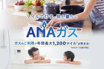 「ANAガス」5月21日から申し込み開始。「でんき」とセットで年6000マイル貯まることも【お得】