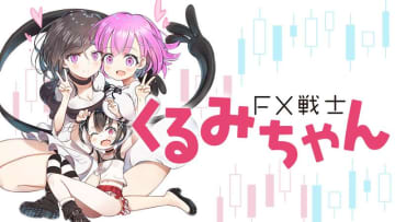 娘が自己破産、父は……。「FX戦士くるみちゃん」第43話がカドコミで公開！【最新話】