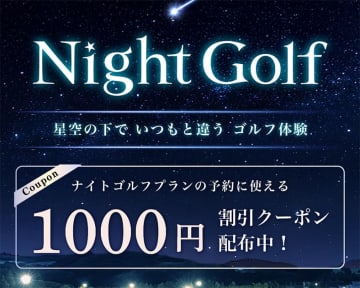 アコーディア ナイトゴルフが出来るゴルフ場が新たに２コース誕生！