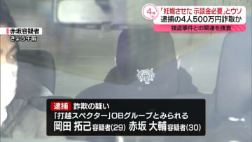 【速報】「妊娠させた示談金」とウソ　現金だましとった疑いで「打越スペクター」“メンバー”ら4人逮捕　関東で相次いだ強盗事件との関連も捜査　警視庁