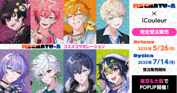 にじさんじ所属ユニット「Oriens」「Dytica」の撮り下ろしビジュアルをあしらったコラボレーションコスメが発売決定！実物展示イベントが東京と大阪で開催