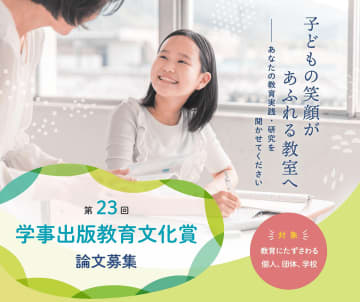 学事出版による「第23回学事出版教育文化賞」、学校経営や生徒指導など教育関連がテーマの論文を8月29日まで募集