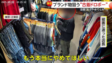 【独自】「もう本当にやめてほしい」有名ブランドのみ狙うロン毛の古着泥棒　無人販売店から次から次へとバッグ詰め込み持ち去る　東京・江東区