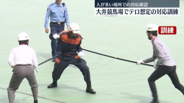 大井競馬場でテロ想定訓練　人が多い場所での対応確認