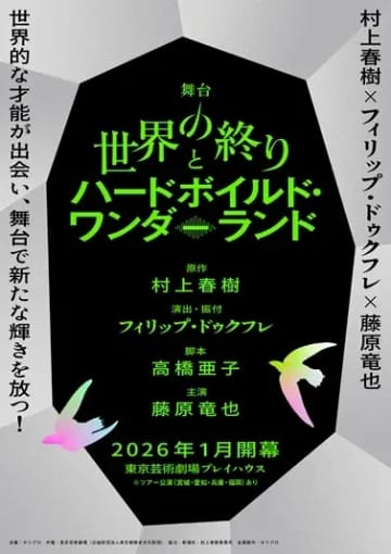 村上春樹『世界の終りとハードボイルド・ワンダーランド』舞台化　主演は藤原竜也