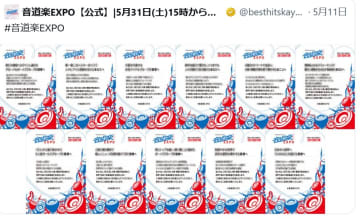 万博発の音楽特番『音道楽EXPO』が“重大発表”を予告　各地に出現した謎ポスターにファン騒然