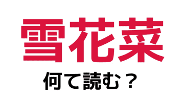 「雪花菜」の読み方は？「せっかさい」以外でお答えください【難読漢字】