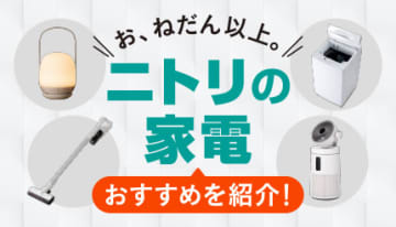 掃除機や洗濯機など「ニトリ」のおすすめ家電を紹介！