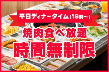 【じゅうじゅうカルビ】焼肉食べ放題が"時間無制限"に！平日16時からのディナータイム限定だよ～