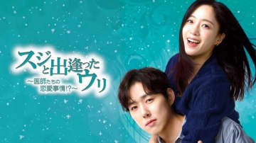 T-ARA ウンジョン＆ペク・ソンヒョン主演のドラマ「スジと出逢ったウリ」U-NEXTで5月15日より独占配信