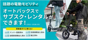 オートバックスが電動モビリティのサブスクリプション・レンタルサービスを開始