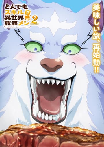 アニメ『とんでもスキルで異世界放浪メシ2』従魔のフェルを描いたティザービジュアル第2弾が公開