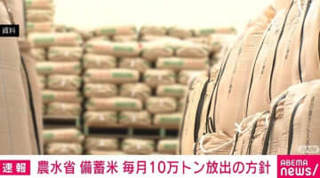 政府備蓄米 7月まで毎月10万トン放出へ 農水省が方針固める