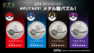金属製立体パズル「はずる ポケットモンスター」の発売が決定はずしてもどす、モンスターボール型のメタル製パズル