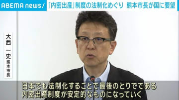 熊本市長、「内密出産」制度の法制化を国に要望