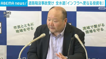 全水道が道路陥没事故受け会見 「インフラへ更なる投資」を訴え