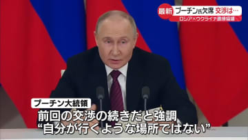 露ウクライナ直接交渉　プーチン大統領出席せず…なぜ来なかった？