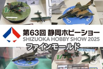 「零戦」キットが充実！ ファインモールドの新作キットを一挙紹介!!【静岡ホビーショー2025】