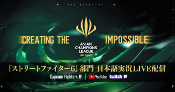 上海で開催されるオフライン大会「ASIAN CHAMPIONS LEAGUE 2025」の「ストリートファイター6」部門の日本語実況live配信が2日間放送決定！