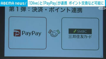 三井住友FGとソフトバンクが「Olive」と「PayPay」連携を発表 ポイント交換など可能に