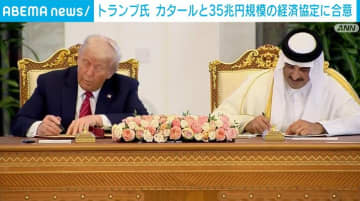 トランプ氏、カタールと35兆円規模の経済協定に合意
