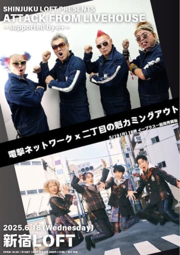 電撃ネットワークと二丁目の魁カミングアウトによる2マンライブが『ATTACK FROM LIVEHOUSE』の一環として6月18日（水）に新宿LOFTで開催