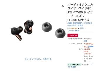 【Amazonセール】オーテクの完全ワイヤレス「ATH-TWX9」と高性能イヤーピースがセットで25%オフに！