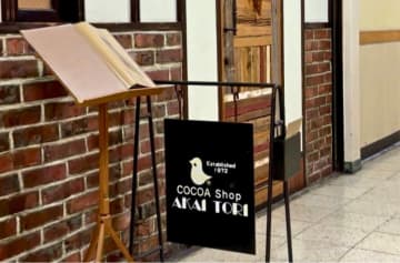 【ココア専門店】「COCOA Shop AKAITORI」（大阪・谷六）で分かるココアの真の魅力とは？