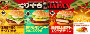 マクドナルドの「てりやき」に「北海道4種のチーズ」「瀬戸内レモンペッパーたまご」「博多明太ポテト」など日本各地の“おいしさ”集結! Lサイズ超え「グランドコーク&フライ」も登場～「紅」に乗せてオードリー春日出演のTVCMも