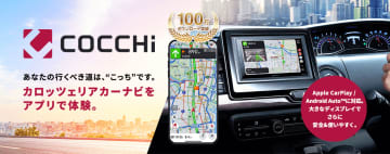 パイオニア、スマホ専用カーナビアプリ「COCCHi」の累計ダウンロード数が100万件を突破