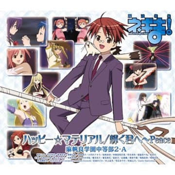 アニソン20年の軌跡：シーンの変遷を辿る（5）歴史を動かした“金字塔”『ネギま！』OP「ハッピー☆マテリアル」の真価を問う